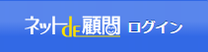 ネットde顧問ログイン