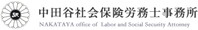 社会保険労務士 大阪|中田谷社会保険労務士事務所ホームページ