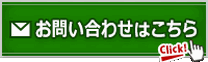 お問い合わせはこちら